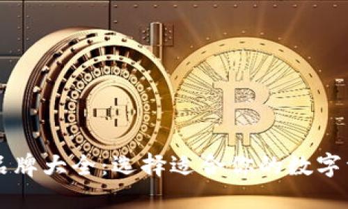 区块链钱包品牌大全：选择适合你的数字资产管理工具