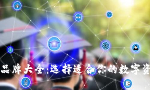 区块链钱包品牌大全：选择适合你的数字资产管理工具