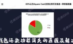 数字钱包还款功能消失的