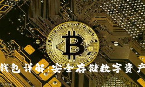 : 加密三星钱包详解：安全存储数字资产的最佳选择
