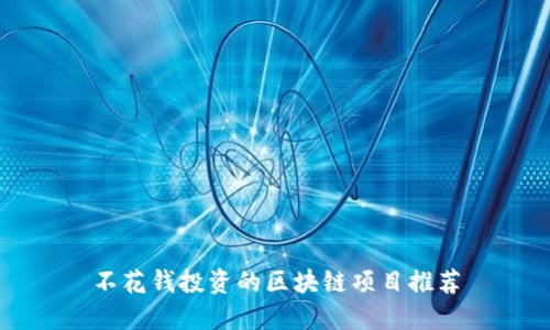 不花钱投资的区块链项目推荐