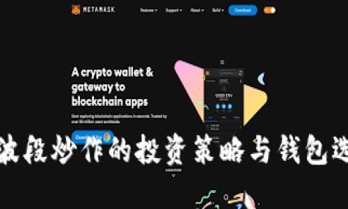 数字币波段炒作的投资策略与钱包选择指南