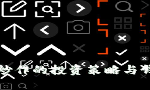 数字币波段炒作的投资策略与钱包选择指南