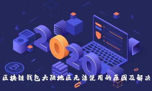 三星区块链钱包大陆地区无法使用的原因及解决方案