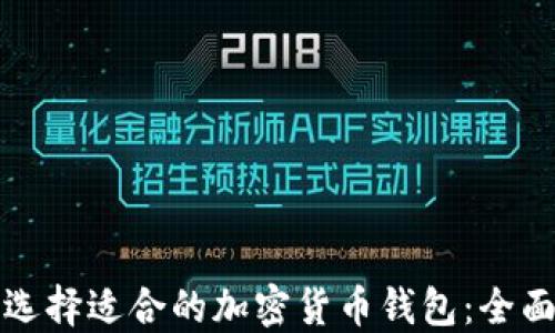 
如何选择适合的加密货币钱包：全面指南