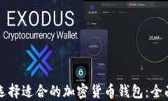 如何选择适合的加密货币