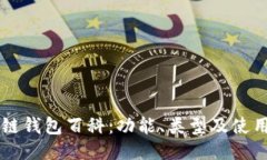 区块链钱包百科：功能、