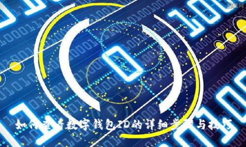 如何查看数字钱包ID的详细步骤与技巧