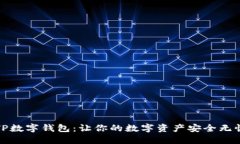TP数字钱包：让你的数字资