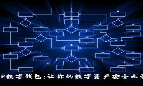 TP数字钱包：让你的数字资产安全无忧