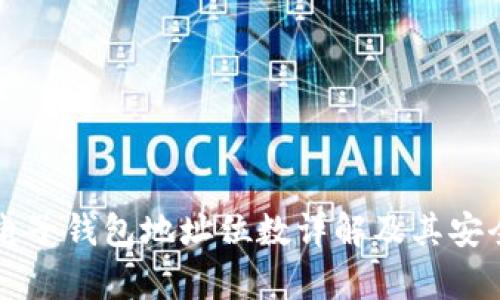 区块链电子钱包地址位数详解及其安全性分析