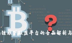 区块链旗下联盟平台的全
