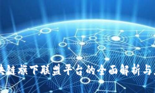 区块链旗下联盟平台的全面解析与应用