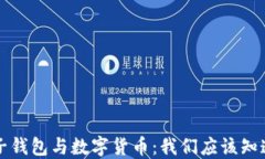 成都电子钱包与数字货币