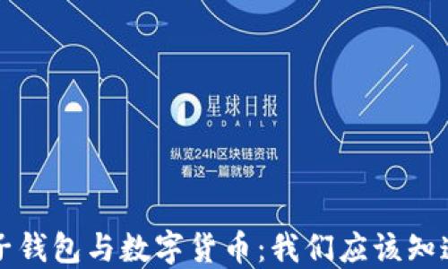 
成都电子钱包与数字货币：我们应该知道的一切
