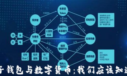 
成都电子钱包与数字货币：我们应该知道的一切