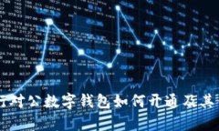 交通银行对公数字钱包如