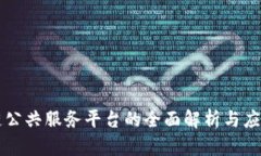 区块链公共服务平台的全