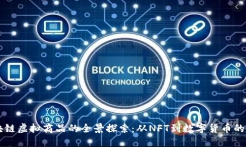 区块链虚拟商品的全景探索：从NFT到数字货币的应用