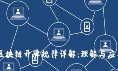 区块链开牌规律详解：理