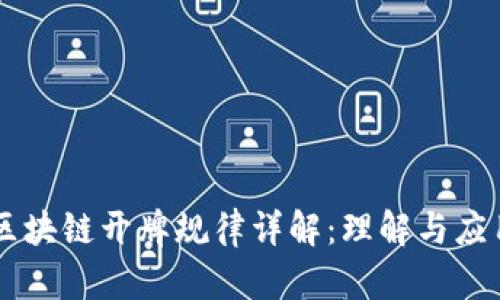 区块链开牌规律详解：理解与应用
