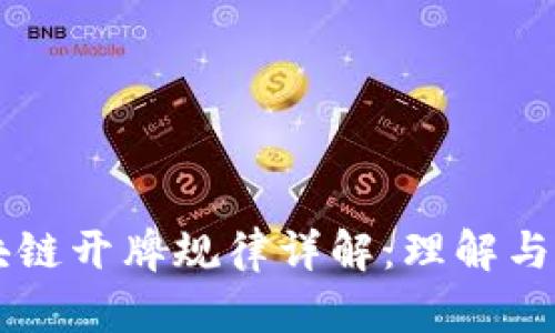 区块链开牌规律详解：理解与应用