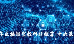 2023年区块链空投网站推荐