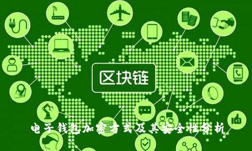 电子钱包加密方式及其安全性分析
