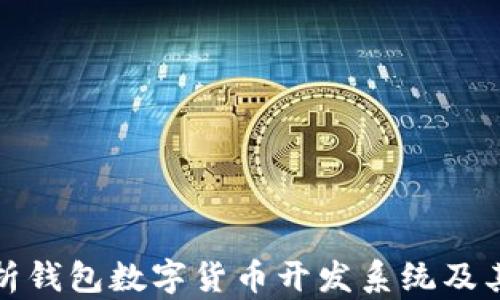 
全面解析钱包数字货币开发系统及其重要性