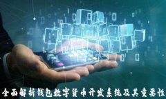 全面解析钱包数字货币开