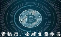 区块链外资银行: 全球主要
