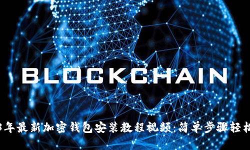 2023年最新加密钱包安装教程视频：简单步骤轻松入门