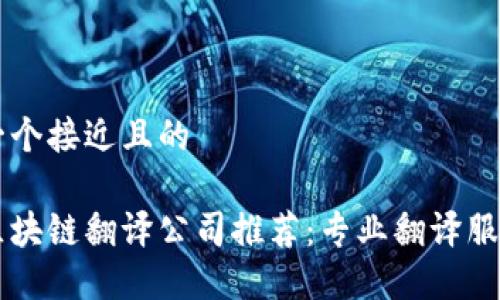 思考一个接近且的

上海区块链翻译公司推荐：专业翻译服务一览