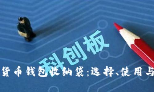 最佳数字货币钱包收纳袋：选择、使用与维护指南