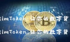 全方位深度解读imToken：让