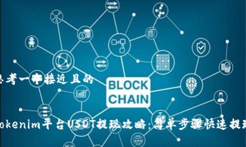 思考一个接近且的


Tokenim平台USDT提现攻略：简单步骤快速提现