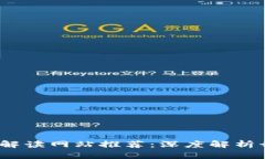 2023年最新区块链解读网站