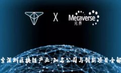 探索深圳区块链产业：知