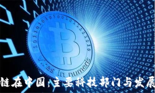   
区块链在中国：主要科技部门与发展动态