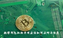 数字钱包机构停用后该如