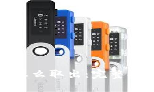 数字钱包的钱怎么取出：完整指南与实用技巧