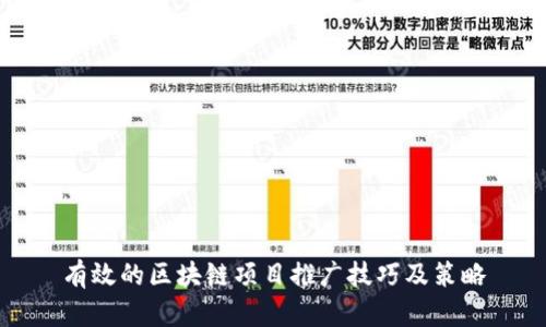 有效的区块链项目推广技巧及策略