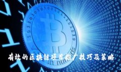 有效的区块链项目推广技