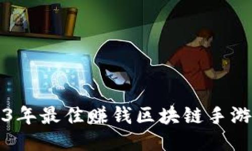2023年最佳赚钱区块链手游推荐
