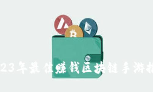 2023年最佳赚钱区块链手游推荐