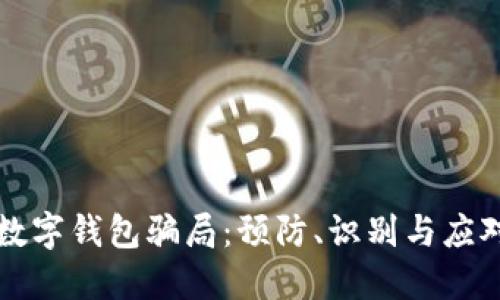 揭露数字钱包骗局：预防、识别与应对方法