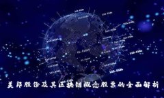 美邦股份及其区块链概念