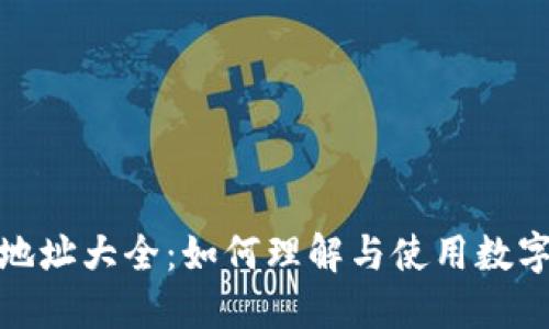数字货币钱包地址大全：如何理解与使用数字货币钱包地址