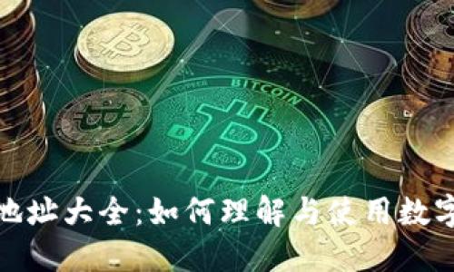 数字货币钱包地址大全：如何理解与使用数字货币钱包地址