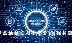2023年美国汽车区块链公司